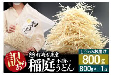 稲庭古来堂 訳あり 非常に短い麺含む 稲庭うどん 800g×1袋 計800gを1回お届け 伝統製法認定 稲庭古来うどん