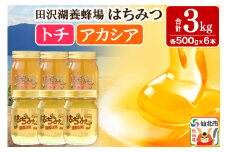秋田県産はちみつ（アカシア・トチ）500g×各3本 合計3kg 化粧箱入り 詰め合わせセット 田沢湖養蜂場