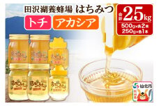 秋田県産はちみつ（アカシア・トチ）250g×各1本・500g×各2本 合計2.5kg 化粧箱入り 詰め合わせセット 田沢湖養蜂場