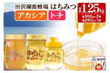 秋田県産はちみつ アカシア蜜250g×1本・500g×1本 トチ蜜500g×1本 合計1.25kg 化粧箱入り 田沢湖養蜂場