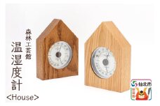 温湿度計【House】＜あきた芸術村 森林工芸館＞【雑貨 インテリア 和雑貨 置物】