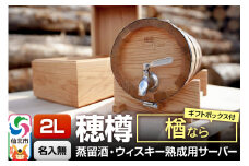 《お申込後に生産》Stockbarrel Hodaru - 穂樽 - 2L 楢（ナラ）ギフトボックス付き 台座付き 蒸留酒熟成用樽サーバー