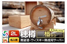 《お申込後に生産》Stockbarrel Hodaru - 穂樽 - 2L 楢（ナラ）ギフトボックス付き 台座付き 名入れサービス可 蒸留酒熟成用樽サーバー