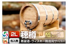 《お申込後に生産》Stockbarrel Hodaru - 穂樽 - 2L 楢（ナラ）ギフトボックス無し 台座付き 蒸留酒熟成用樽サーバー