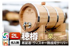 《お申込後に生産》Stockbarrel Hodaru - 穂樽 - 2L 栗（クリ）ギフトボックス無し 台座付き 蒸留酒熟成用樽サーバー