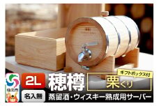 《お申込後に生産》Stockbarrel Hodaru - 穂樽 - 2L 栗（クリ）ギフトボックス付き 台座付き 蒸留酒熟成用樽サーバー