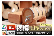 《お申込後に生産》Stockbarrel Hodaru - 穂樽 - 2L 山桜（ヤマザクラ）ギフトボックス付き 台座付き 蒸留酒熟成用樽サーバー