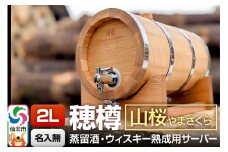 《お申込後に生産》Stockbarrel Hodaru - 穂樽 - 2L 山桜（ヤマザクラ）ギフトボックス無し 台座付き 蒸留酒熟成用樽サーバー