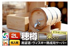《お申込後に生産》Stockbarrel Hodaru - 穂樽 - 2L 栗（クリ）ギフトボックス付き 台座付き 名入れサービス可 蒸留酒熟成用樽サーバー