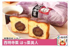 西明寺栗 ほっ栗美人 1個入り（BOXタイプ：フリーカット） 1個入り
