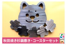 秋田焼き杉鍋敷き・コースターセット