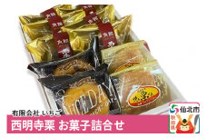 西明寺栗 お菓子詰め合わせ（栗かのこ・焼き栗くん・角館りんぐ）