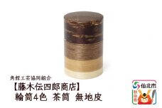 角館樺細工《藤木伝四郎商店》輪筒4色 茶筒 無地皮 角館工芸協同組合