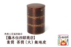 角館樺細工《藤木伝四郎商店》素筒 茶筒（大）無地皮 角館工芸協同組合