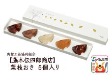 角館樺細工《藤木伝四郎商店》葉枝おき 5個入り 箸置き 角館工芸協同組合