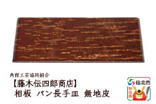 角館樺細工《藤木伝四郎商店》相板 パン長手皿 無地皮 角館工芸協同組合