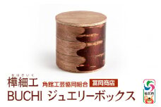 角館樺細工《冨岡商店》BUCHI ジュエリーボックス 角館工芸協同組合