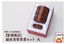 角館樺細工《冨岡商店》総皮茶筒茶箕セット 大 角館工芸協同組合