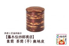 角館樺細工《藤木伝四郎商店》素筒 茶筒（平）無地皮 角館工芸協同組合