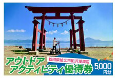 田沢湖周辺 アウトドア アクティビティ優待券 5,000円分