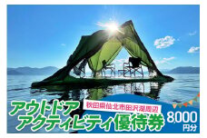 田沢湖周辺 アウトドア アクティビティ優待券 8,000円分