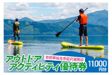 田沢湖周辺 アウトドア アクティビティ優待券 11,000円分