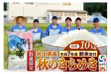 ＜令和7年産 新米予約＞【白米】秋のきらめき 10kg（10kg×1袋）精米 秋田県 仙北市産 10キロ