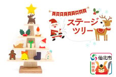 ステージツリー 木製クリスマスツリー＜あきた芸術村 森林工芸館＞【雑貨 インテリア 置物】