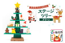 ステージツリーグリーン 木製クリスマスツリー＜あきた芸術村 森林工芸館＞【雑貨 インテリア 置物】
