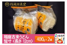 稲庭古来うどん 短寸400g × 2袋 ＜長さ 12cm＞ 稲庭うどん 麺 ＜ゆうパケット＞ 【伝統製法認定】