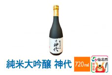 純米大吟醸　神代 720ml