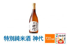 特別純米酒　神代 720ml