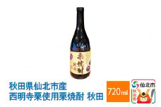 秋田県仙北市産西明寺栗使用栗焼酎　秋田 720ml