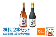 神代　2本セット（純米酒、純米大吟醸）各720ml