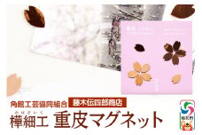 角館樺細工《藤木伝四郎商店》桜の花びらの形 重皮マグネット 角館工芸協同組合 ゆうパケット