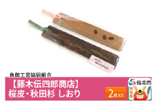 角館樺細工《藤木伝四郎商店》桜皮・秋田杉 しおり 2枚入り 角館工芸協同組合