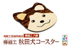角館樺細工《樺細工 八柳》秋田犬コースター 角館工芸協同組合