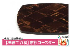 角館樺細工《樺細工 八柳》市松コースター