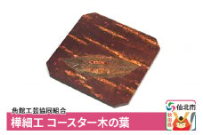 角館樺細工 コースター木の葉