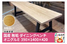 国産 無垢 ダイニングベンチ 背もたれなし 鬼胡桃（オニグルミ）390×1400×420