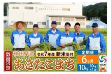 ＜令和7年産 新米予約＞《定期便6ヶ月》【白米】あきたこまち 10kg（10kg×1袋）×6回 精米  秋田県仙北市産 10キロ