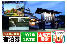 【水沢山荘】金曜日限定 1泊2食宿泊券 1名1室