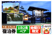 【水沢山荘】金曜日限定 1泊2食ペア宿泊券