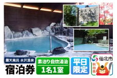 【水沢温泉】平日限定 1泊宿泊券 1名1室（素泊り・自炊湯治）