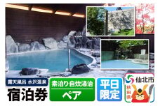 【水沢温泉】平日限定 1泊ペア宿泊券（素泊り・自炊湯治）