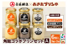 安藤醸造×あきたプリン亭 角館コラボセット A（しょうゆ・なめらか・武家屋敷）6個入り