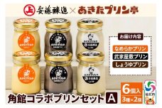 安藤醸造×あきたプリン亭 角館コラボセット A（しょうゆ・なめらか・武家屋敷）6個入り