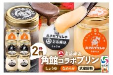 安藤醸造×あきたプリン亭 角館コラボプリンセット A しょうゆ＆なめらか＆武家屋敷 各2個 計6個入り