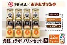 安藤醸造×あきたプリン亭 角館コラボセット A（しょうゆ・なめらか・武家屋敷）12個入り