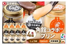 安藤醸造×あきたプリン亭 角館コラボプリンセット A しょうゆ＆なめらか＆武家屋敷 各4個 計12個入り